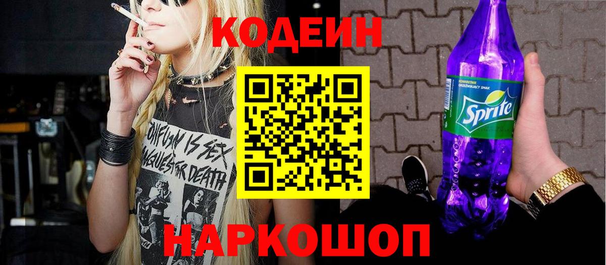 Codein напиток Lean (лин) Люберцы