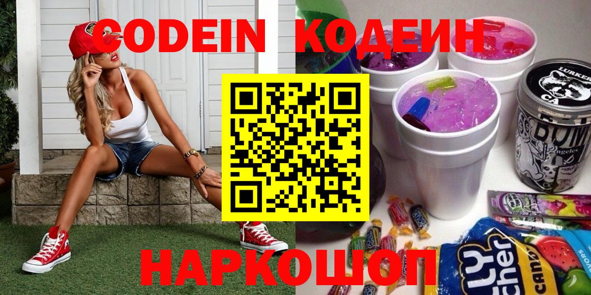Кодеиновый сироп Lean напиток Lean (лин)  Кодеин Purple Drank  Люберцы  Вход с VPN 